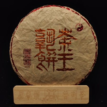2017年茶王熟饼
